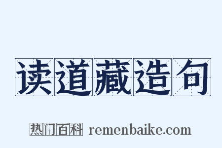 读道藏造句是什么意思的图片